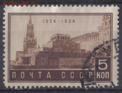 СССР 1934г 5 коп Мавзолей-01 до 22.10 22.00мск - СССР 1934г 5 коп Мавзолей-01