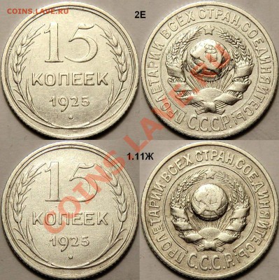 15 к 1925 - 8 шт ("шпаргалка разновидчика") до 22.00 = 22.12 - 15-25(4).JPG