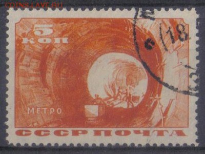 СССР 1935г 5 коп Метро до 22.10 22.00мск - СССР 1935г 5 коп Метро-1