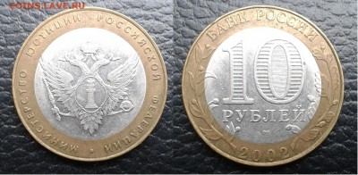 10 рублей Министерство юстиции до 25.10. 22:00 - 04