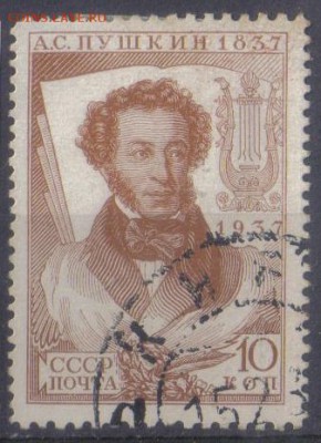 СССР 1937г 10 коп Пушкин до 22.10 22.00мск - СССР 1937г 10 коп Пушкин