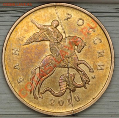 10 копеек 2010 раскол - SG104398.JPG