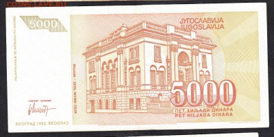 Югославия 1993 5000д - 3а