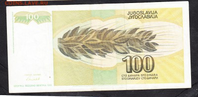 Югославия 1991 100д до 23 10 - 4