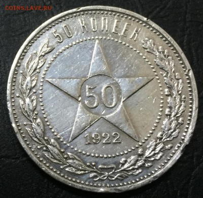 50 копеек 1922  А.Г  с 200 руб!!! до 26.10.16 - image-20-10-16-04-42-6