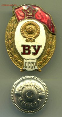 Знак ВУ СССР до 23-10-2016 до 22-00 по Москве - ВУ А