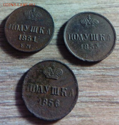 Полушки 1851,53, 56 г. до 25.10.16 в 22:00 МСК - 20-10-2016 12-05-24