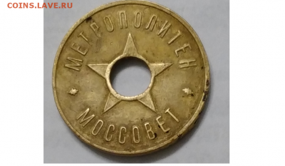 Жетон метрополитен моссовет - мос