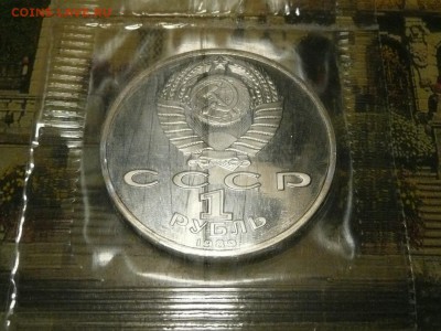 1руб. 1989 Лермонтов в запайке до 22.00 25.10.16 - Лермонтов-2.JPG