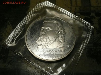 1руб. 1989 Мусоргский в запайке до 22.00 25.10.16 - Мусоргский.JPG