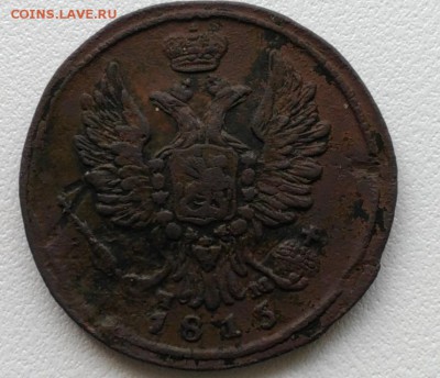 1 копейка 1815 ем нм - 1815