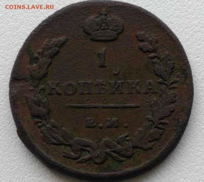 1 копейка 1815 ем нм - 1815 ем