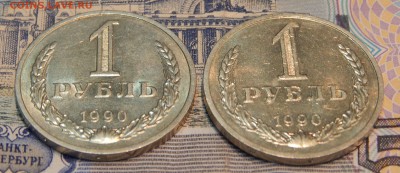 1 рубль 1990 2 шт. неплохие. - DSCN2776.JPG