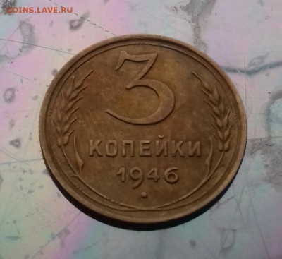 3 копейки 1946г. до 25 октября 23-00мск. - 20161020_164435-1