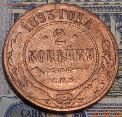 2 копейки 1821 , 1893 С РУБЛЯ - DSCN2781.JPG