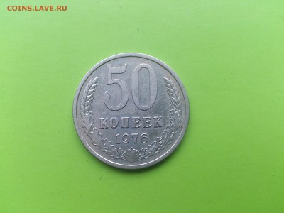 50 коп 1976 до 26.10.16 _22.10 мск - DSC_6710 (1).JPG