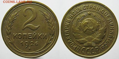 3 копейки 1934 года 23.10.16 22.00 мск - 26-й 2 копейки
