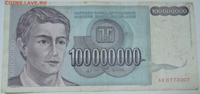 ЮГОСЛАВИЯ - 100 000 000 динаров 1993 г. до 26.10 в 22.00 - DSCN8660