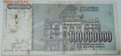 ЮГОСЛАВИЯ - 100 000 000 динаров 1993 г. до 26.10 в 22.00 - DSCN8661