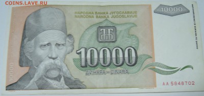 ЮГОСЛАВИЯ - 10 000 динаров 1993 г. до 26.10 в 22.00 - DSCN8666