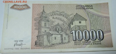 ЮГОСЛАВИЯ - 10 000 динаров 1993 г. до 26.10 в 22.00 - DSCN8667