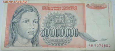 ЮГОСЛАВИЯ - 50 000 000 динаров 1993 г. до 26.10 в 22.00 - DSCN8672