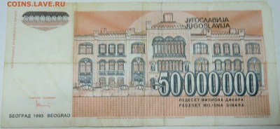 ЮГОСЛАВИЯ - 50 000 000 динаров 1993 г. до 26.10 в 22.00 - DSCN8673