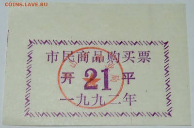 КИТАЙ-талон  1992 г. до 26.10 в 22.00 - DSCN8677