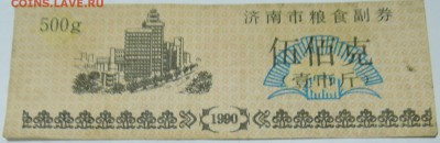 КИТАЙ-"рисовые деньги" 500   1990 г. до 26.10 в 22.00 - DSCN8678