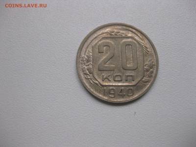 СССР,20 копеек 1940г!до 23.10.2016 - IMG_6584.JPG