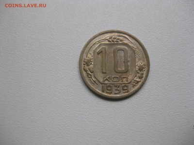 СССР,10 копеек 1939г!до 23.10.2016 - IMG_6586.JPG