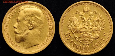 15 рублей 1897г. АГ--- 25-10-16 в 22-00--- - 15руб1897_1_1