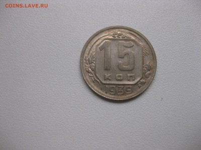 СССР,15 копеек 1939г!до 23.10.2016 - IMG_6588.JPG