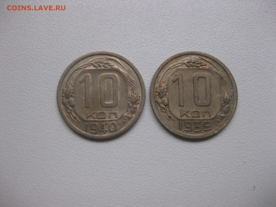 10 копеек 1939г!до 23.10.2016 - IMG_6590.JPG