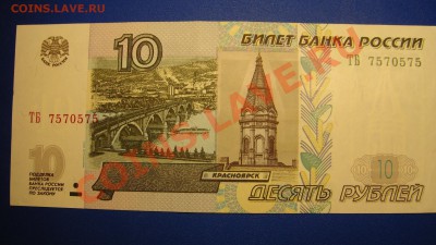 10 руб 1997 г (пресс)до 21.12.10 г(22-00 Москва) - 10 РУБ РАД.JPG