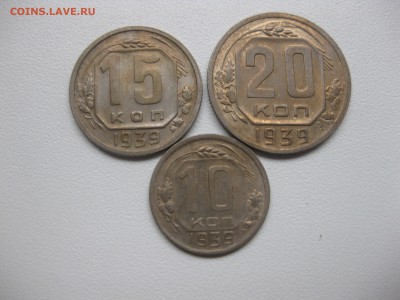 10 коп 1939г!до23.10.2016 - IMG_6598.JPG