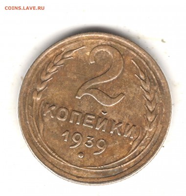 2 коп 1939 г - Изображение 660
