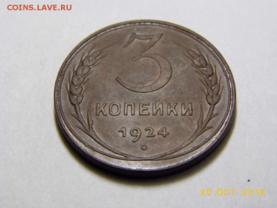 3 копейки 1924 Хорошая - P1050705.JPG