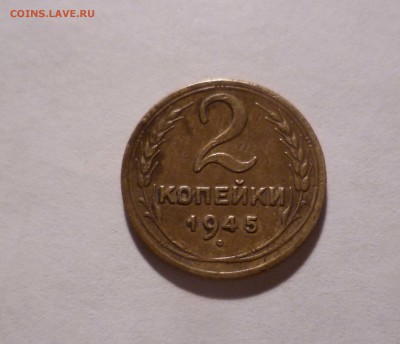 2 копейки 1945 года с 200руб. до 24.10.2016 в 22-00мск - 2-45-1
