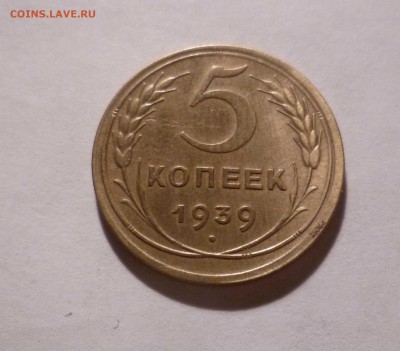 5 копеек 1939 года с 200руб. до 24.10.2016 в 22-00мск - 5-39-1