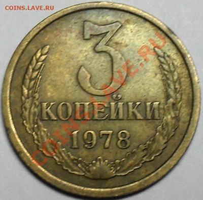 3 копейки 1978 - SDC15779.JPG