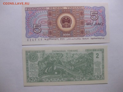 КИТАЙ,5 джао 1980г+2 юань тренировочные!до 23.10.2016 - IMG_6619.JPG