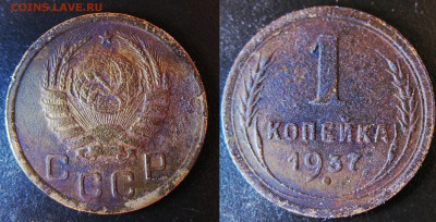 Копейки 1937 года шт. 44, шт 54 - №54