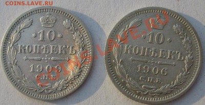 10 копеек 1906 и 1909 до 23 декабря 21-00мск - S6303293.JPG