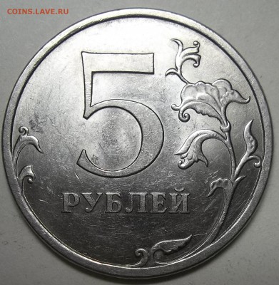 5 руб. 2009 г. СПМД шт. Н-5.23-? - 102_5556.JPG
