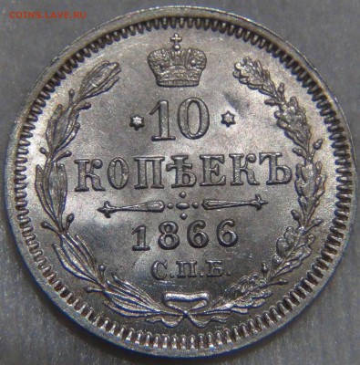 10 копеек 1866 UNC Штемпельная красивая 25.10.16 (Вт. 22-30) - DSC07491.JPG
