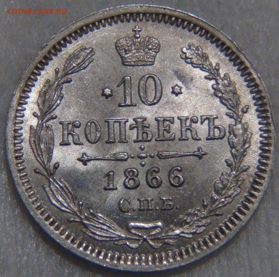 10 копеек 1866 UNC Штемпельная красивая 25.10.16 (Вт. 22-30) - DSC07483.JPG