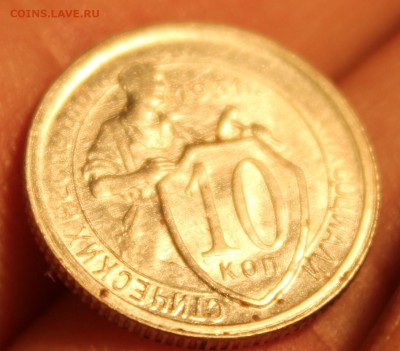 10 копеек 1931г. - IMG_8522.JPG