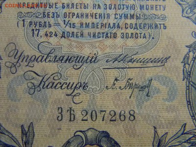 5 рублей 1909  Коншин до 23.10 в 21.30 по Москве - Изображение 743