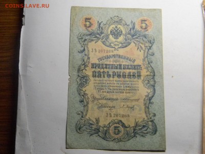5 рублей 1909  Коншин до 23.10 в 21.30 по Москве - Изображение 742